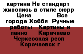 картина-Не стандарт...живопись в стиле сюрр) › Цена ­ 35 000 - Все города Хобби. Ручные работы » Картины и панно   . Карачаево-Черкесская респ.,Карачаевск г.